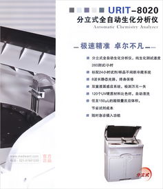 优利特Urit 8020全自动生化分析仪营销策划方案 以品质与价格占领市场高地
